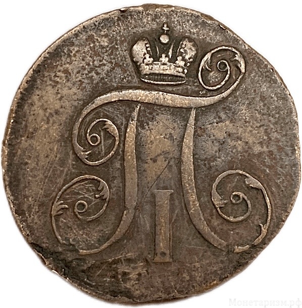 2 копейки 1799 год Е.М.Павел I.Медь.