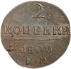 2 копейки 1800 год КМ.Павел I.Медь. 