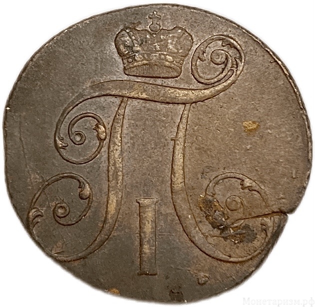 2 копейки 1800 год КМ.Павел I.Медь. 