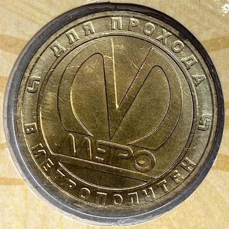 Юбилейный жетон метро 2009 год в блистере «200 лет ПГУПС».