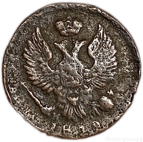 1 деньга 1810 год  ЕМ НМ.Александр I.Медь.