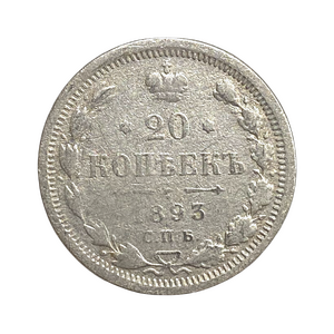 20 копеек 1893 год спб АГ.Александр III.Серебро.