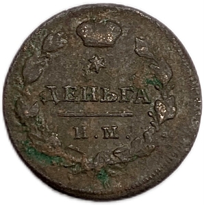 1 деньга 1811 год  ЕМ НМ.Александр I.Медь.