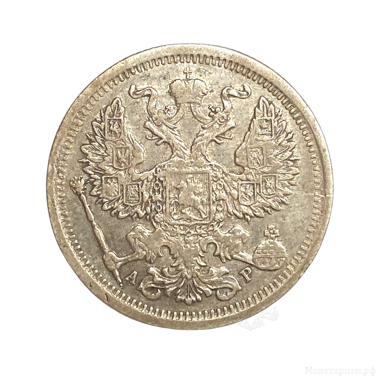 20 копеек 1905 год спб АР.Николай II.Серебро.
