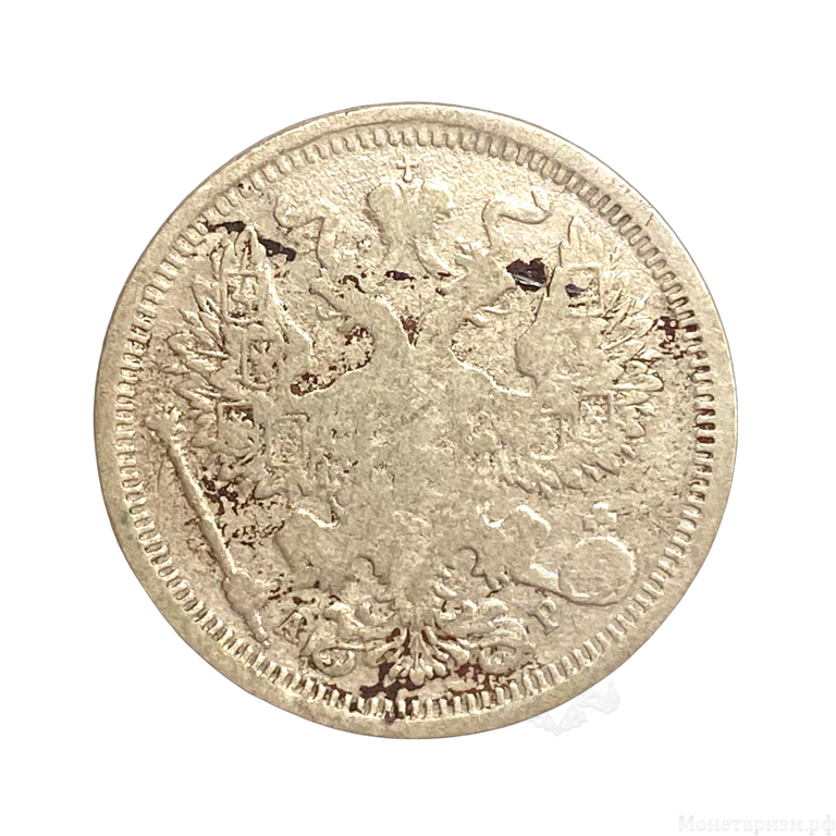 20 копеек 1905 год спб АР.Николай II.Серебро.