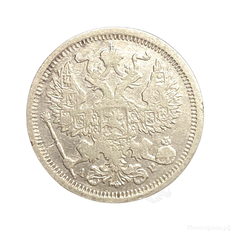 20 копеек 1905 год спб АР.Николай II.Серебро.