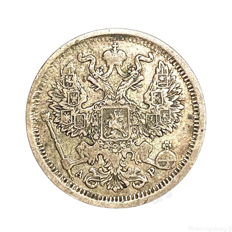 20 копеек 1904 год спб АР.Николай II.Серебро.