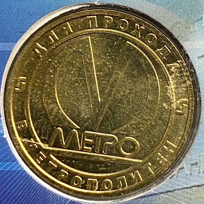 Жетон метро 2013 год.Станция метро Спасская.В блистере.