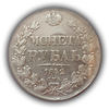 Монета рубль 1842 год СПБ АЧ.Николай I.Серебро