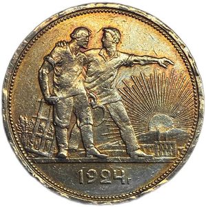 1 рубль 1924 год (П.Л).Рабочий и крестьянин.СССР.Разновидность «лучи под рукой рабочего».Патина.Серебро.VF.