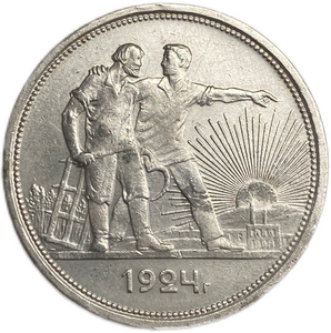 1 рубль 1924 год (П.Л).Рабочий и крестьянин.СССР.Серебро.XF.