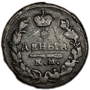 1 деньга 1819 год ЕМ НМ.Александр I.Медь.