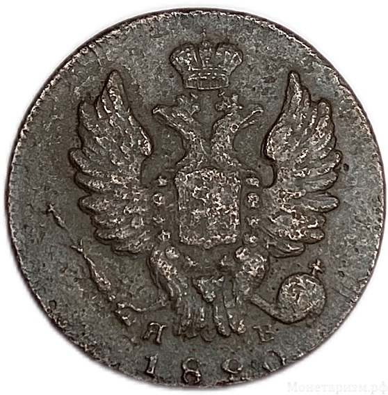 1 копейка 1820 год ИМ ЯВ.Александр I.Медь.