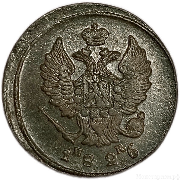 2 копейки 1826 ЕМ ИК.Николай I.Медь. 