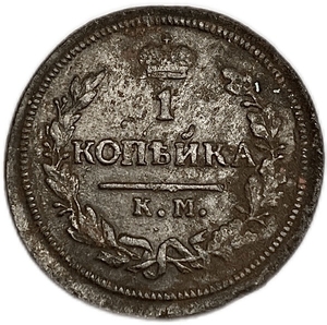 1 копейка 1827 год КМ-АМ.Николай I.Медь.