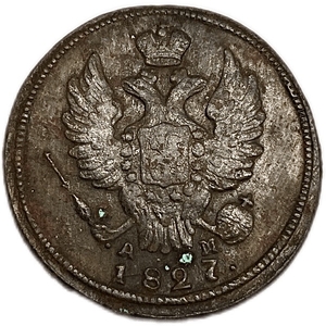 1 копейка 1827 год КМ-АМ.Николай I.Медь.