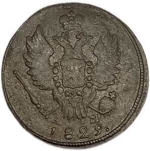 1 копейка 1829 год КМ-АМ.Николай I.Медь.