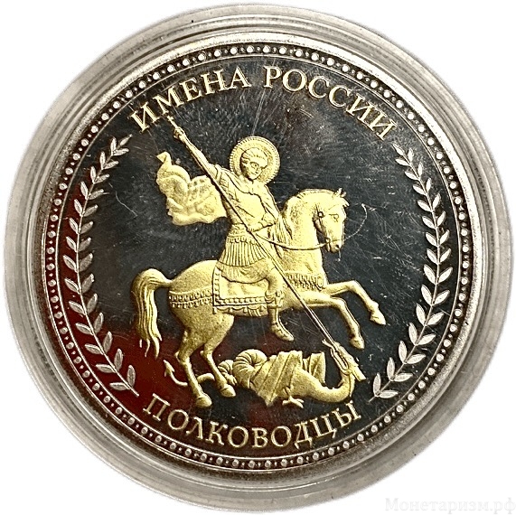 Жетон сувенирный.Жуков Г.К.Полководцы.Серия имена России.