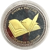 Жетон сувенирный.Пушкин А.С.Поэты и писатели.Серия имена России.Позолота,серебрение.