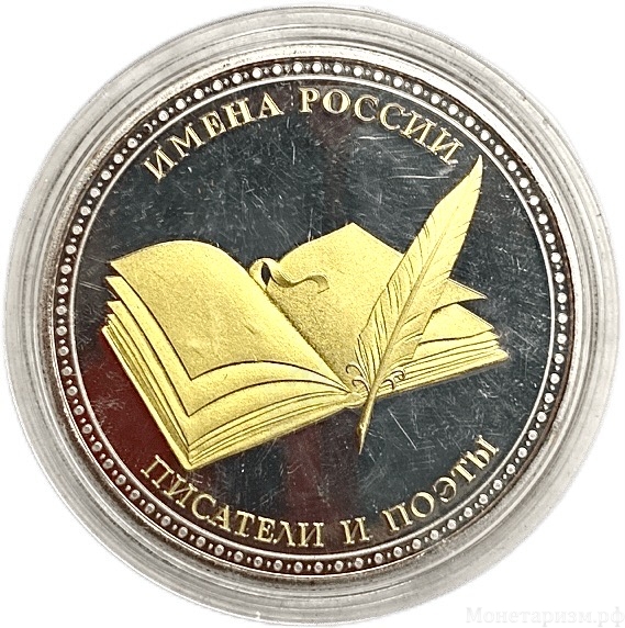 Жетон сувенирный.Пушкин А.С.Поэты и писатели.Серия имена России.Позолота,серебрение.