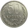 50 копеек 1975 год.Погодовка СССР.AU.