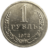 1 рубль 1972 год СССР UNC штемпельный.Погодовка 1961-1991.