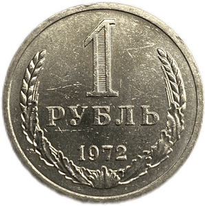 1 рубль 1972 год СССР UNC штемпельный.Погодовка 1961-1991.