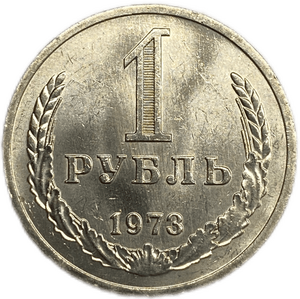 1 рубль 1973 год UNC.Погодовка СССР.