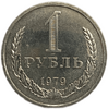 1 рубль 1979 год aUNC.Погодовка СССР.