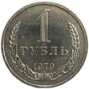 1 рубль 1979 год aUNC.Погодовка СССР.