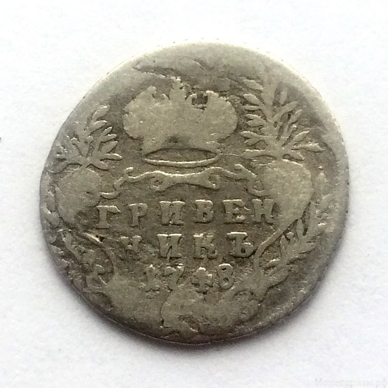 10 копеек 1748 год (гривенник).Елизавета.Серебро(2)