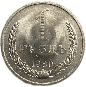 1 рубль 1980 год СССР UNC «Большая звезда» штемпельный блеск.Погодовка 1961-1991.