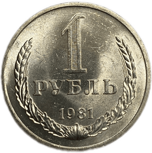 1 рубль 1981 год СССР UNC штемпельный.Погодовка 1961-1991.
