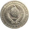 1 рубль 1981 год СССР UNC штемпельный.Погодовка 1961-1991.