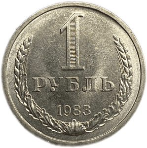 1 рубль 1983 год СССР UNC штемпельный.Погодовка 1961-1991.