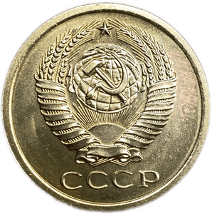 5 копеек 1967 год.Погодовка СССР.