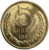 5 копеек 1968 год UNC (R).Погодовка СССР.