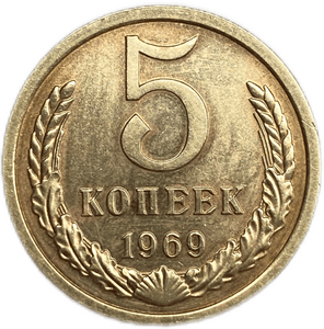 5 копеек 1969 год.Погодовка СССР.Unc.