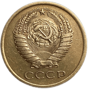 5 копеек 1970 год (R).Погодовка СССР.