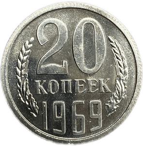 20 копеек 1969 год.Погодовка СССР.UNC.