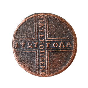 5 копеек(пятак) 1727 год НД.Крестовик.Екатерина I.Медь.