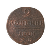 2 копейки 1800 год Е.М.Павел 1.Медь.