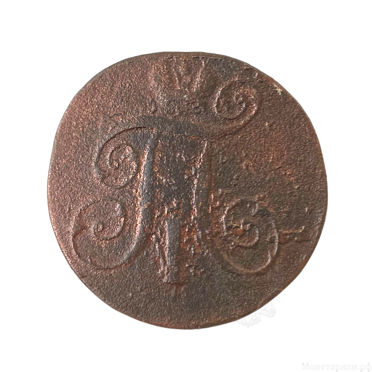 2 копейки 1800 год Е.М.Павел 1.Медь.