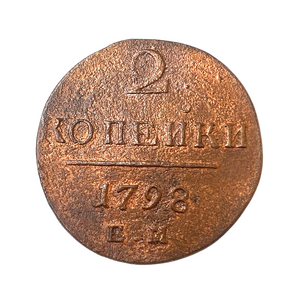 2 копейки 1798 год Е.М.Павел 1.Медь.