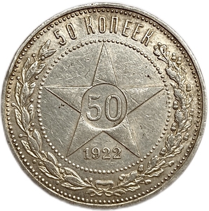 50 копеек (полтинник) 1922 год (П.Л).Звезда.РСФСР.Серебро.