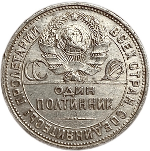 50 копеек (полтинник) 1924 год (П.Л).СССР.Серебро.