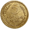 5 копеек 1930 год.СССР.Погодовка.