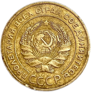5 копеек 1930 год.СССР.Погодовка.
