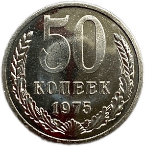 50 копеек 1975 год.Погодовка СССР.UNC.Наборная.