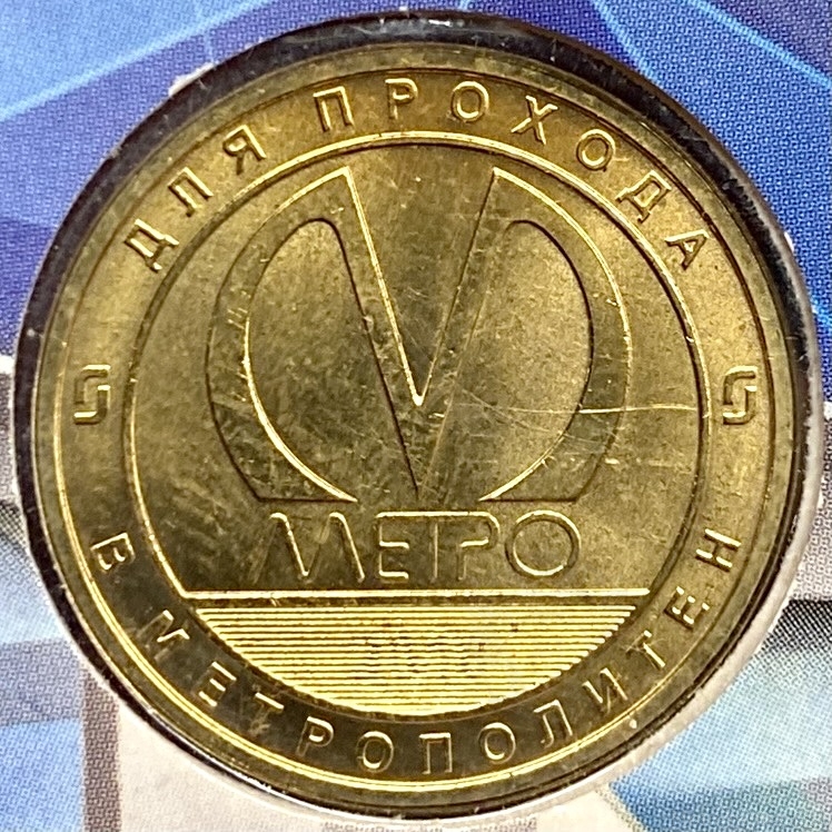 Жетон метро 2018 год.Станция метро Новокрестовская.В блистере.